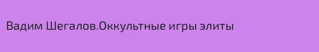 Вадим Шегалов.Оккультные игры элиты 